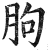 胊(印刷字体·明·洪武正韵)