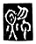 贼(传抄·宋·三体阴符经)