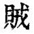 贼(印刷字体·清·康熙字典)