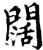 闊(印刷字体·宋·增韵)