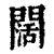 闊(印刷字体·清·康熙字典)