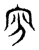 𡧋(传抄·东汉·说文解字)