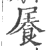 𡳋(印刷字体·宋·广韵)