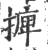 𢳋(印刷字体·宋·广韵)
