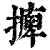 𢳋(印刷字体·清·康熙字典)