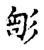 㣋(传抄·宋·古文四声韵)