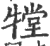 𤛋(印刷字体·宋·广韵)