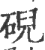 𥓋(印刷字体·宋·广韵)