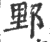 𨛋(印刷字体·宋·广韵)