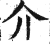 介(印刷字体·明·洪武正韵)