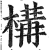 構(印刷字体·明·洪武正韵)