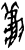 秋(甲骨文·商·无名组)