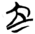 立(简·楚〔战国〕·九店)