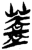 盖(简·楚〔战国〕·郭店)