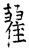 藋(石经·唐·开成石经)
