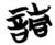 请(简·楚〔战国〕·信阳)