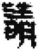 请(简·秦·关沮)