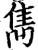 隽(印刷字体·宋·增韵)