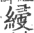 𦃌(印刷字体·宋·广韵)