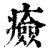 㿌(印刷字体·清·康熙字典)