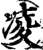 凌(印刷字体·宋·增韵)