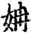 姌(印刷字体·宋·增韵)