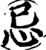 忌(印刷字体·宋·增韵)