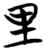 里(简·楚〔战国〕·砖瓦厂)