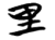 里(简·楚〔战国〕·)
