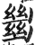 𢇍(印刷字体·明·洪武正韵)