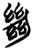 𢇍(简·楚〔战国〕·九店)