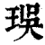 㻍(印刷字体·清·康熙字典)