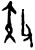 𫿍(甲骨文·商·历组)