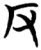反(简·楚〔战国〕·天星观)