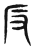 反(传抄·东汉·说文解字)