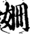姍(印刷字体·宋·增韵)