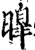 曍(印刷字体·宋·增韵)