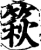 篍(印刷字体·宋·增韵)