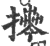 𢷎(印刷字体·宋·广韵)