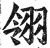 翎(印刷字体·明·洪武正韵)