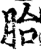 胎(印刷字体·宋·增韵)