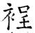 裎(石经·唐·开成石经)