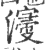 𡫏(印刷字体·宋·广韵)