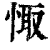 𢛏(印刷字体·清·康熙字典)