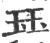 珏(印刷字体·宋·广韵)