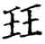 珏(印刷字体·宋·增韵)