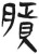 膑(简·汉·张家山)