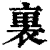 里(印刷字体·清·康熙字典)