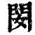 𨳐(印刷字体·清·康熙字典)
