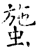 䗐(石经·唐·开成石经)